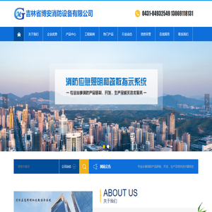 吉林省博安消防设备有限公司