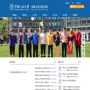 中国人民大学国际文化交流学院