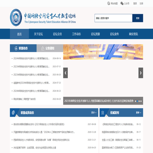 中国网络空间安全人才教育论坛