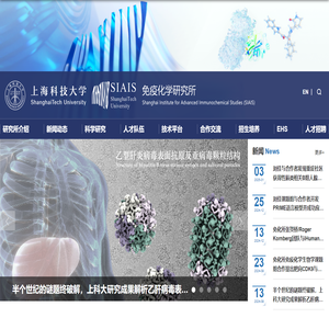 上海科技大学免疫化学研究所