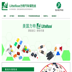 Littelfuse力特汽车保险丝