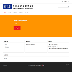 杭州冰凌光学仪器有限公司