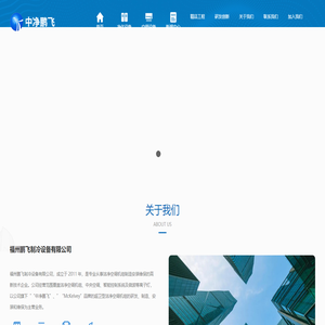 福州鹏飞制冷设备有限公司