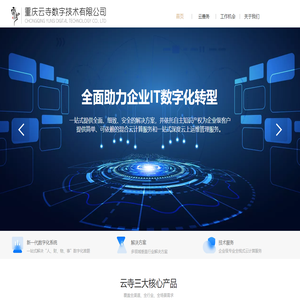 重庆云寺数字技术有限公司