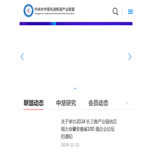 中关村中慧先进制造产业联盟