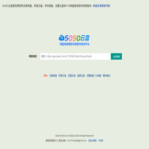 百度网盘搜索,阿里云网盘搜索导航,网盘链接提取码或密码查询,SOSO云盘搜索导航