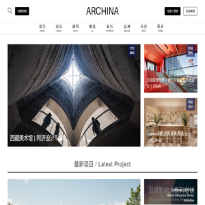 ARCHINA｜中国建筑门户