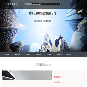 蚌埠云意装饰建材有限公司