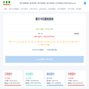 银行卡号归属地查询