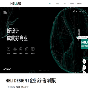 HELI禾鲤设计咨询,一站式整合设计服务商