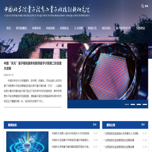 中国科学院量子信息与量子科技创新研究院