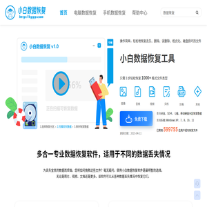小白数据恢复官网