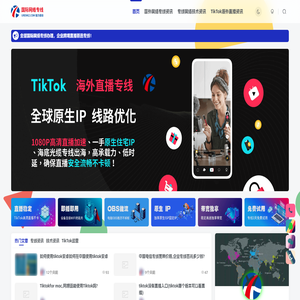 tiktok海外跨境网络专线服务平台