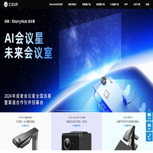 成者科技CZUR｜成者StarryHub会议星官网