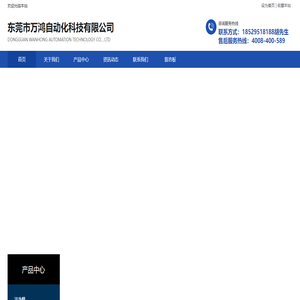 东莞市万鸿自动化科技有限公司