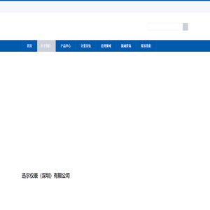 迅尔仪表（深圳）有限公司