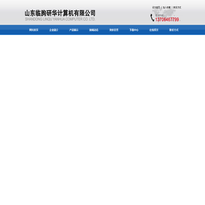山东临朐研华计算机有限公司