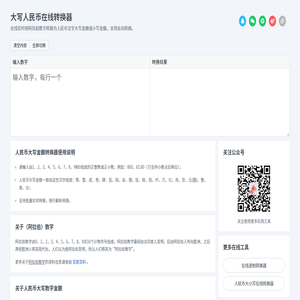人民币金额大小写在线转换工具