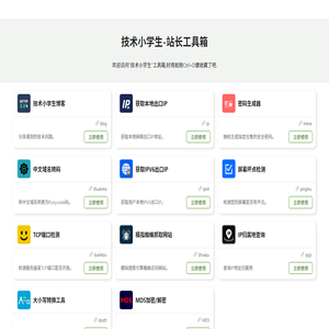 站长工具箱集合,获取出口ip,密码生成器,中文域名转码,站长知识库
