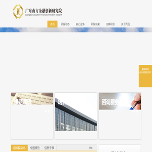 广东南方金融创新研究院