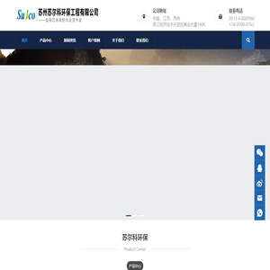 苏州苏尔科环保工程有限公司