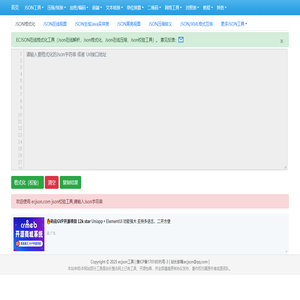 在线JSON校验解析格式化工具(EC