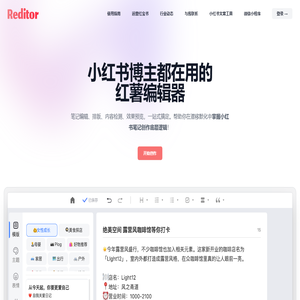 Reditor编辑器·红薯编辑器·小红书违禁词检测+小红书emoji生成+小红书文案生成一站式工具