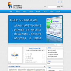 CorelDRAW条码专家,4A级条码,A级条码,批量条码,高难条码,条码软件,CorelDRAW超级伴侣,CorelDRAW辅助工具,CorelDRAW(SDK)插件定制