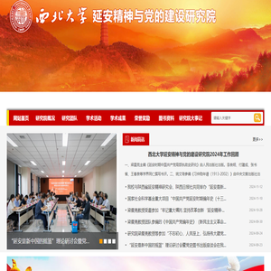 西北大学延安精神与党的建设研究院