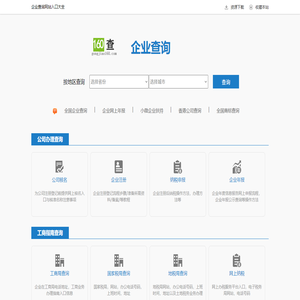 【企业注册信息查询】免费查询工商企业注册信用信息网站