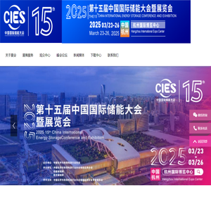 CIES2025第十五届中国（杭州）国际储能大会暨展览会丨新型储能展丨数字储能展丨2025杭州国际储能展丨杭州储能产业技术展CIES丨中国国际储能大会CIES丨2025上海国际储能展丨储能系统展丨储能技术展丨储能箱丨中国国际储能展览会丨储能光伏展丨2024年储能展丨储能博览会丨储能展丨储能展览会丨2025中国储能行业展览会丨2025上海储能展丨智慧能源展丨杭州储能展2025年3月丨深圳储能展丨国际储能展览会丨深圳国际储能展丨国际储能产业展览会丨深圳国际储能技术展览会丨储能系统集成及EPC展丨新型储能技术及关键材料展丨储能关键设备及组件展丨电池测试与认证展丨电池资源回收及利用展丨电动汽车充换电及配套设备展丨可再生能源发电并网