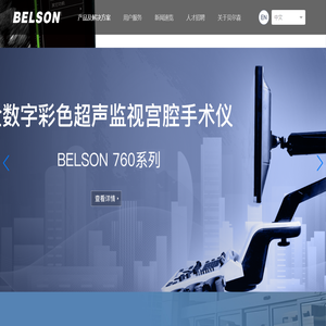 贝尔森BELSON