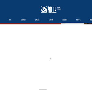 汕头市前卫发型设计连锁有限公司aa