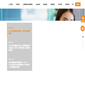 Atomic岱澳是综合人力资源解决方案服务商