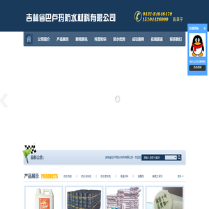 吉林省巴卢玛防水材料有限公司