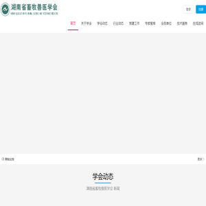湖南省畜牧兽医学会