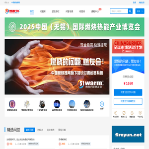 燃友会®燃烧的问题,燃友会!中国燃烧器网chinaburner.com旗下付费问答系统