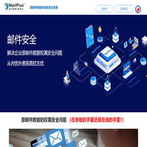 MailPlus原邮件数据归集系统