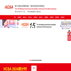 HCSA2025第十五届北京酒店用品展,餐饮食材预制菜展览会,包装加工机械展,厨房设备展览会