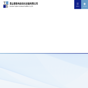 昆山智极电自动化设备有限公司
