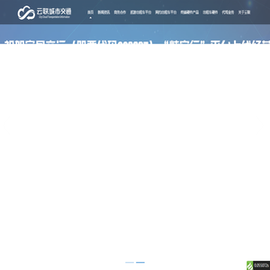 安徽云联城市交通信息有限公司