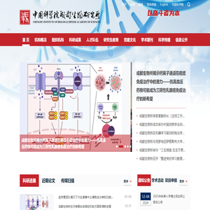 中国科学院成都生物研究所