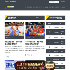 关注2025年NBA选秀，见证NBA新秀成长