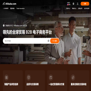 Alibaba.com：来自全球最大在线