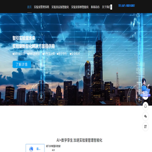 AI智慧实验室信息化管理系统