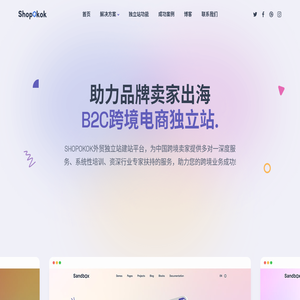 外贸建站,跨境电商独立站建站,外贸网站建设,Shopokok