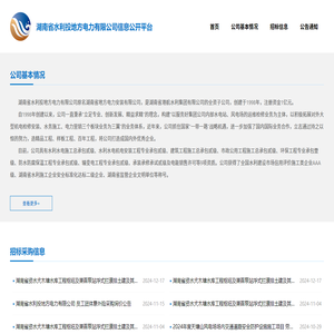 湖南省水利投地方电力有限公司信息公开平台