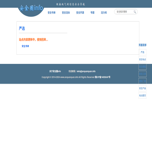 安全圈info