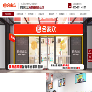 合家欢连锁便利店