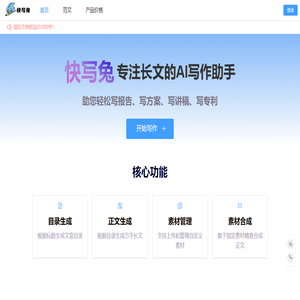 快写兔AI写作